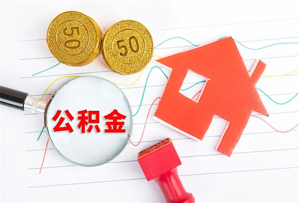忻州离职了公积金提出来还是放在里面（离职后公积金提出来）