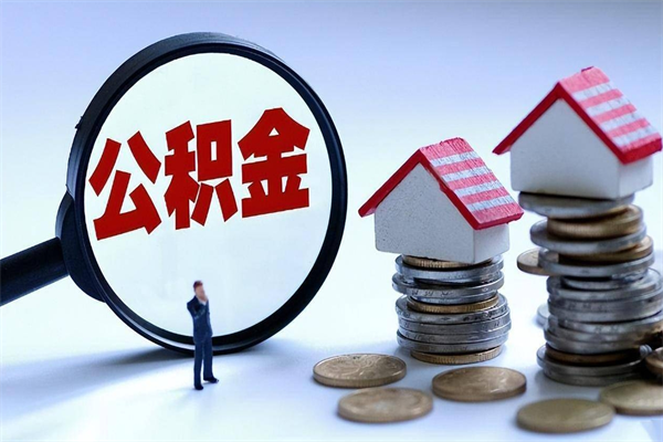 忻州封存的公积金怎么能取出来（封存的公积金怎么才能取出来）