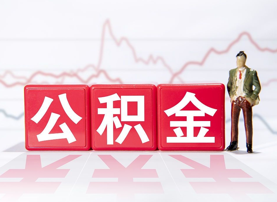 忻州公积金能取吗（公积金能取吗?怎么取?）