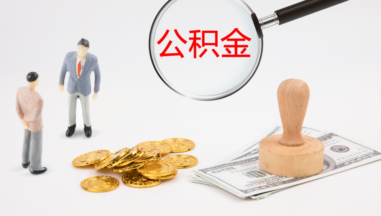 忻州离开取出公积金（离开城市公积金提取）