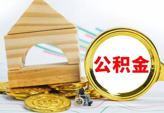 忻州国管住房公积金怎么提（国管住房公积金提取流程）